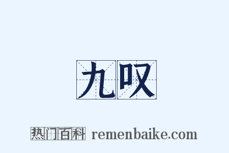 九叹是什么意思的图片